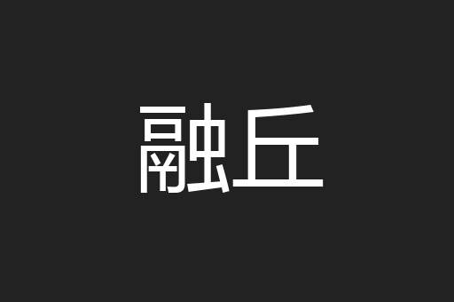 融丘
