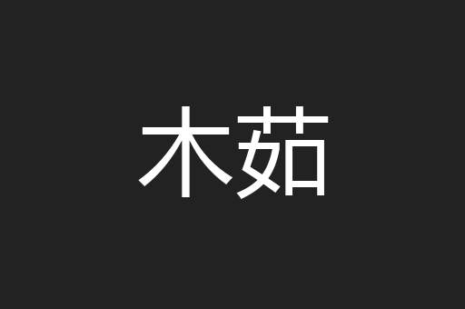 木茹
