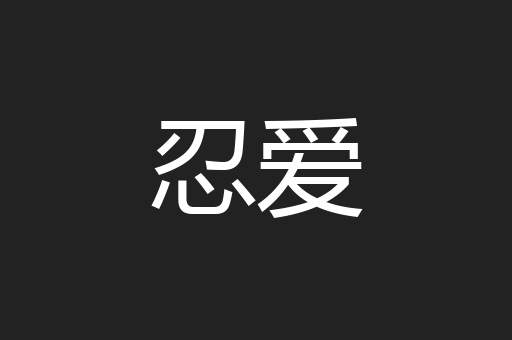 忍爱