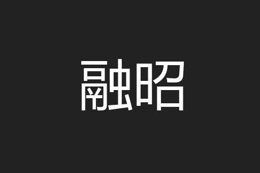 融昭