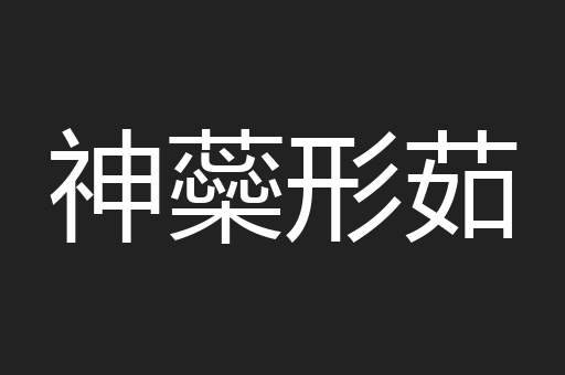 神蘂形茹