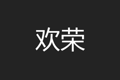 欢荣