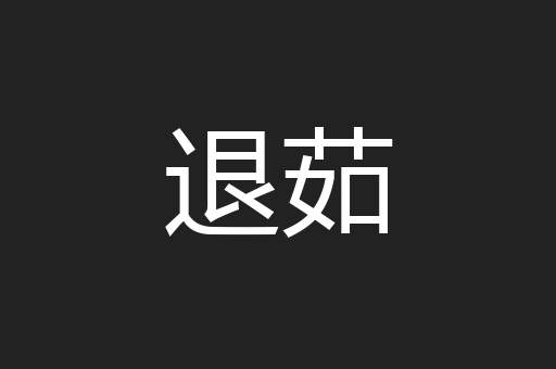 退茹