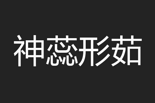 神蕊形茹