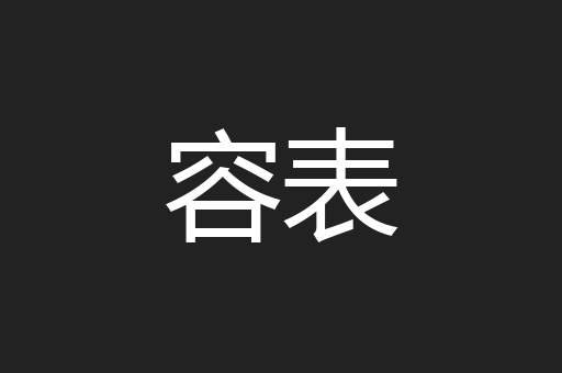 容表