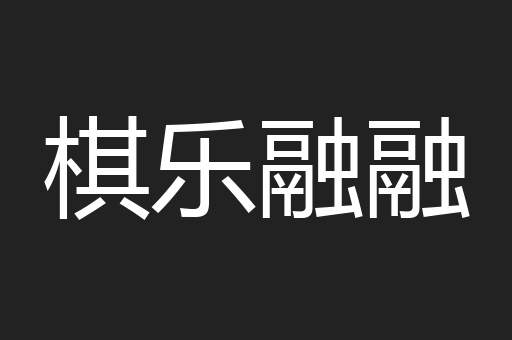棋乐融融
