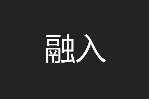 融入