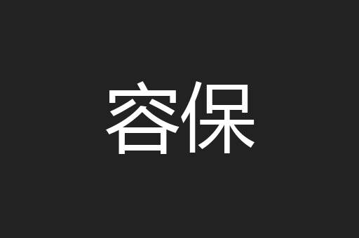 容保