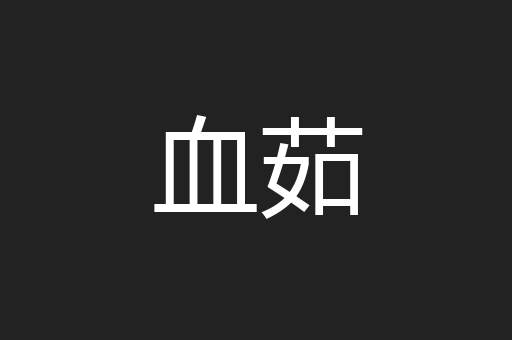 血茹
