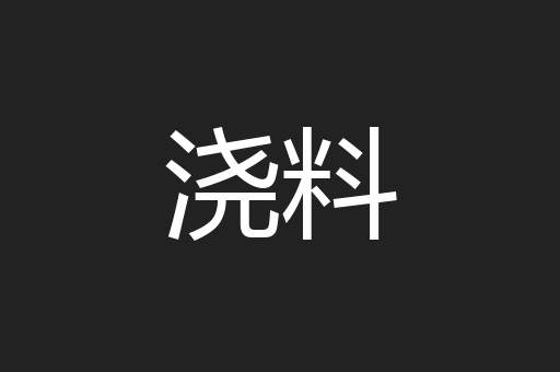 浇料