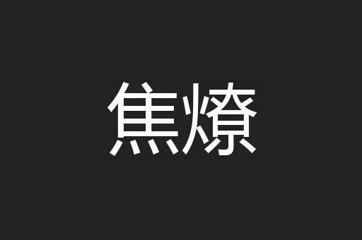 焦燎