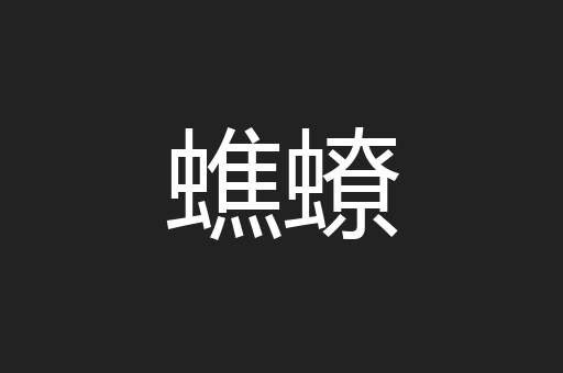 蟭蟟