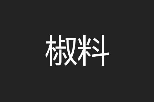 椒料