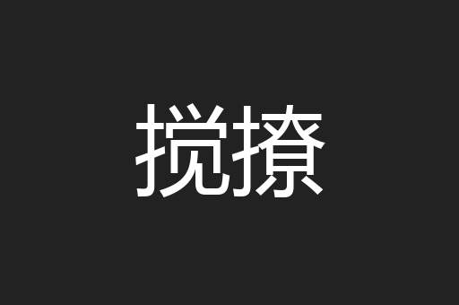 搅撩