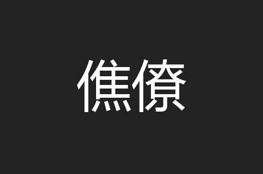 僬僚