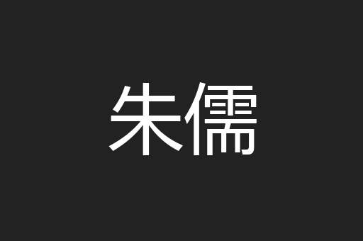 朱儒