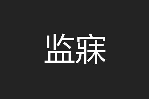 监寐