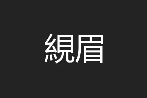 絸眉