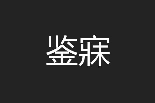 鉴寐