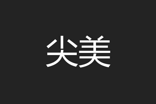 尖美
