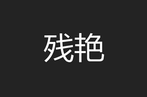 残艳