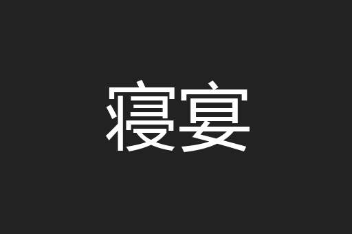 寝宴