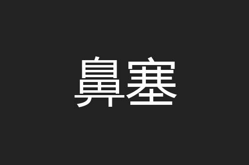 鼻塞