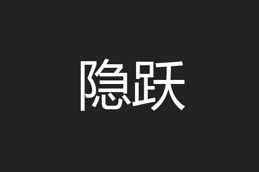 隐跃