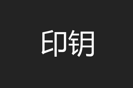 印钥