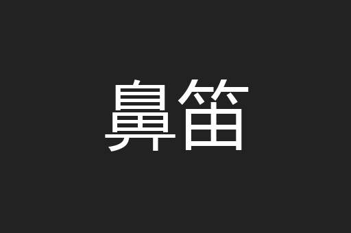 鼻笛