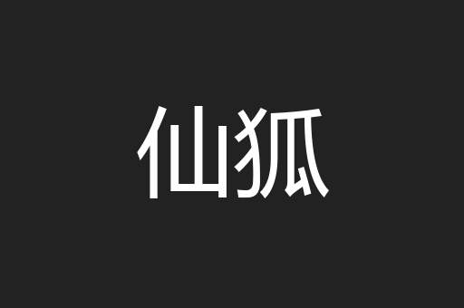 仙狐