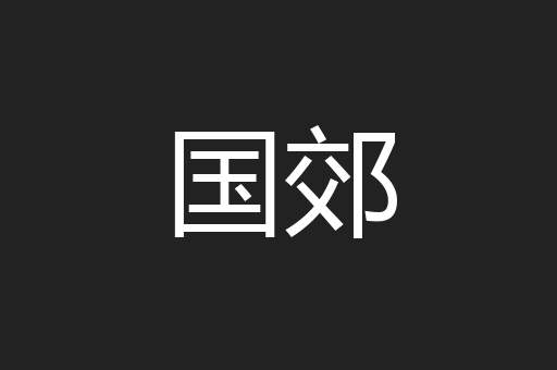 国郊