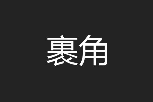 裹角