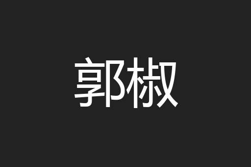 郭椒