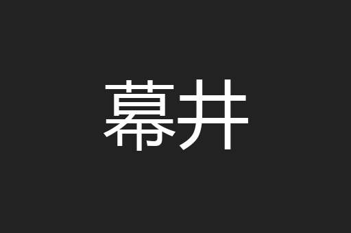 幕井
