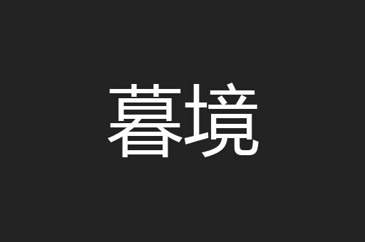 暮境