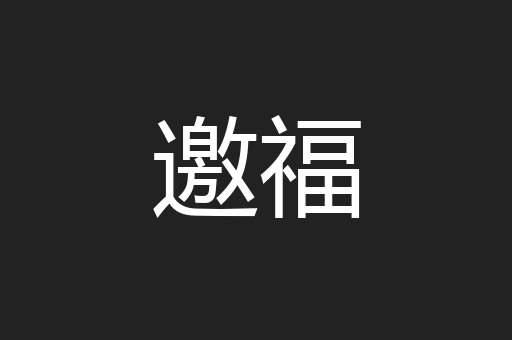邀福