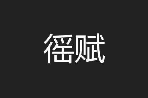 徭赋