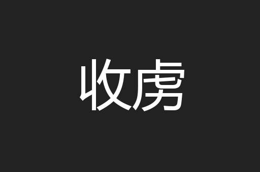 收虏
