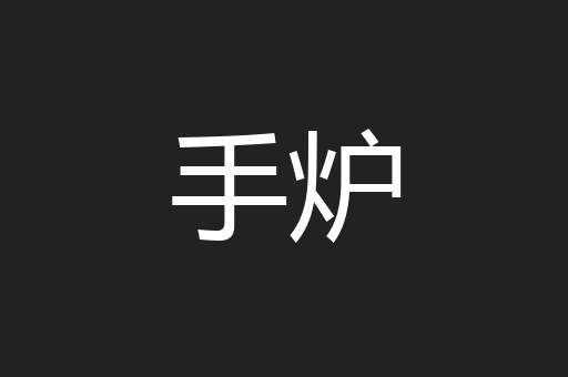 手炉