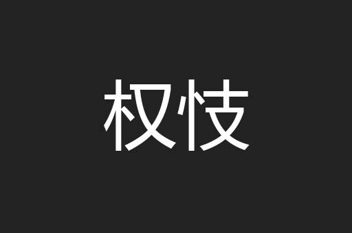 权忮