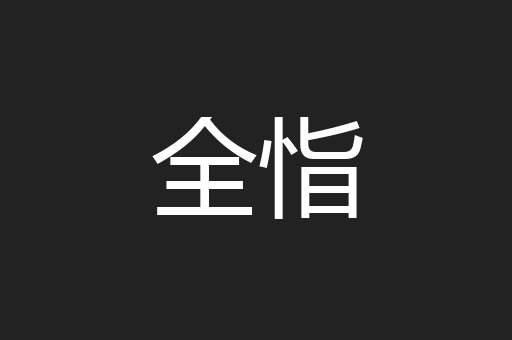 全恉