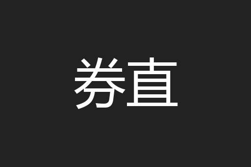 券直