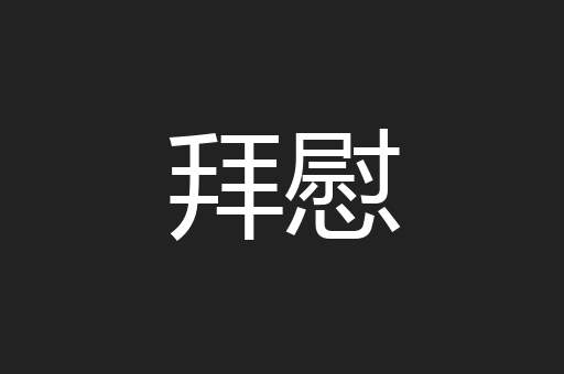 拜慰