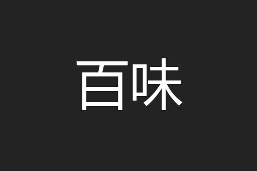 百味