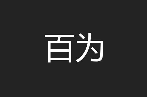百为