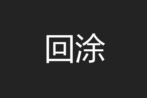 回涂