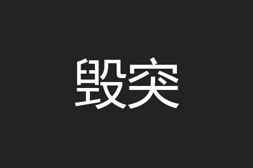 毁突