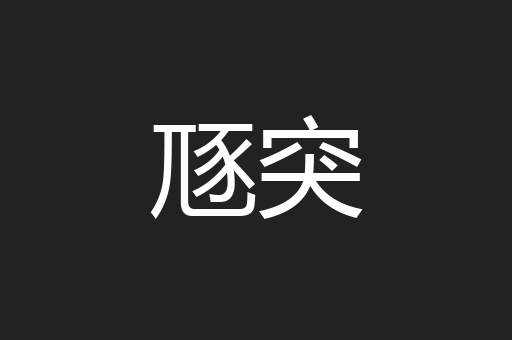 豗突