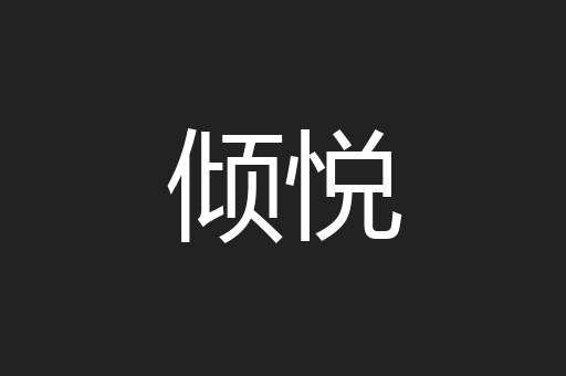 倾悦